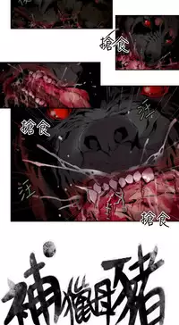 捕猎母猪 [中国翻訳]