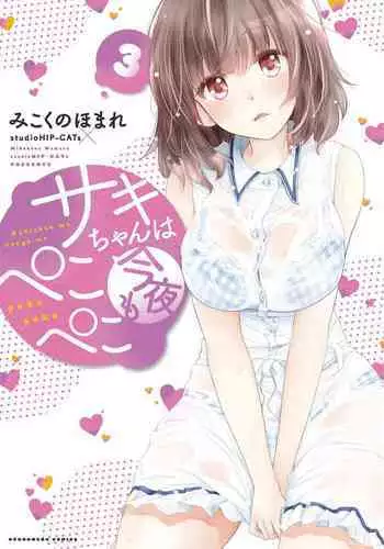 mitarashi-san wa pekopeko ♡ |御手洗小姐的肚子饿啦♡