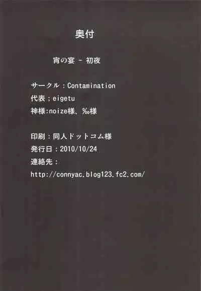 (SC49) [Contamination (eigetu)] Yoi no Utage (Touhou Project)