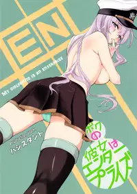 (C94) [Hassystant] Boku no Kanojo wa Enterprise (Azur Lane)[Chinese][这很恶堕 x Lolipoi汉化组]