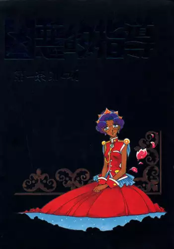 小悪魔美柑とふたなリコ