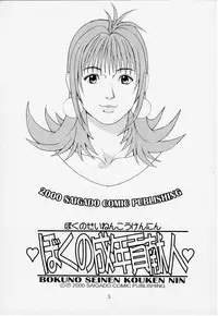 (CR27) [Saigado] Boku no Seinen Kouken Nin 1