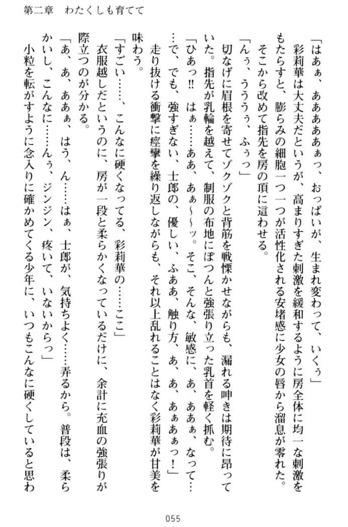 わたしのおっぱい育ててよ!