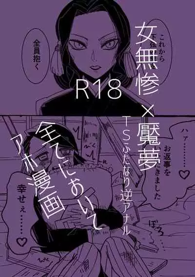 [Niwa (Yakitoriya)] Jo Muzan × Enmu[中國翻譯]