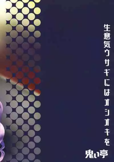 Namaiki Usagi ni wa Oshioki o | 对狂妄的小兔子要大力惩罚!