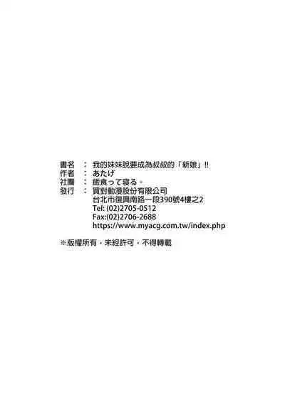 Ore no Imouto ga Oji-san no "Onaho" ni Naru to Iidashita!! | 我的妹妹說要成為叔叔的「新娘」!!