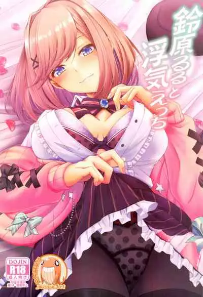 suzuhara ruru to uwaki etti