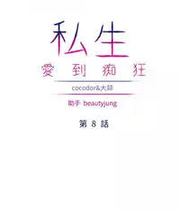 私生，爱到疯狂 完结