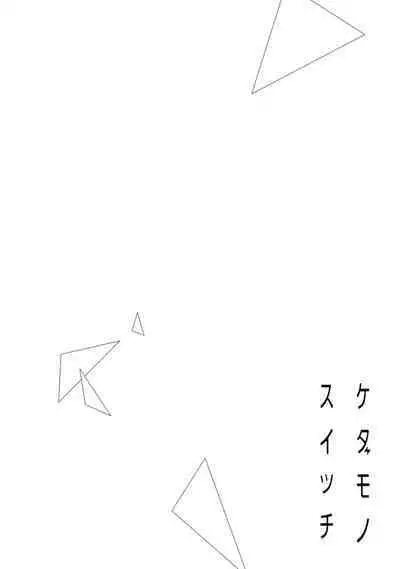 [simizu syu na] kedamono× suitti ～ zyunzyou osana nazimi to yazyuu na etti？ ～01-03｜一吻转换~纯情青梅竹马与野兽袭来？～01-03[中文] [橄榄汉化组]