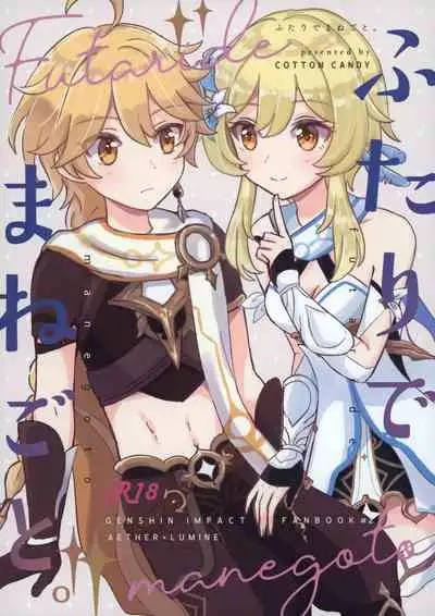 (Kami no Eichi) [Cotton Candy (Wataame)] Futari de Manegoto. (Genshin Impact) [Chinese] [补丁布丁汉化组E]