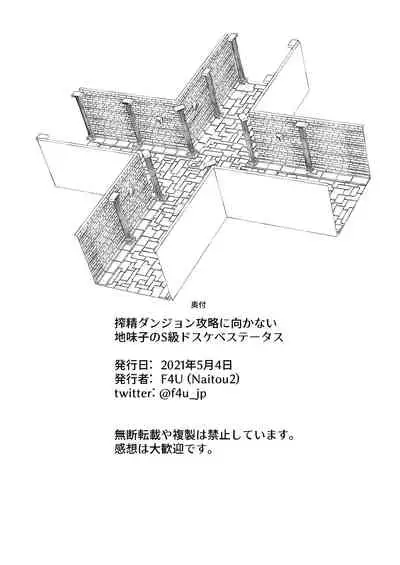 [Naitou2 (F4U)] Sakusei Dungeon Kouryaku ni Mukanai Jimiko no S-kyuu Dosukebe Status [Chinese] [Digital]