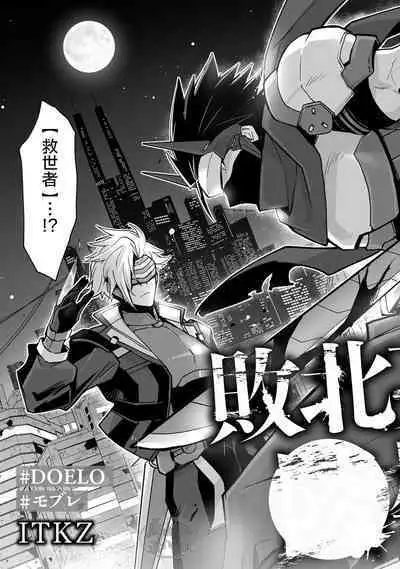 [ITKZ] Haiboku Eiyuu, Ryoujoku [#DOELO/ #Mob] | 败北英雄、凌辱 Ch. 1-4 [Chinese] [马栏山汉化组] [Digital]