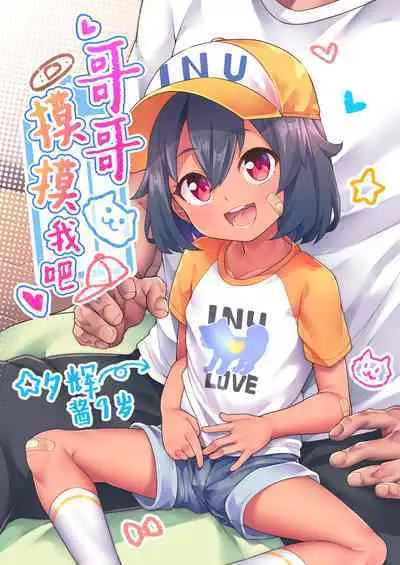 [Shiitake Nouen (kanabun)] Ni-chan Sawatte [Chinese] [SAN个人汉化] [Decensored]