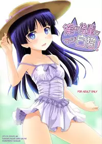 (C80) [CROSS-DO (Masakichi)] Ore no Kouhai ga Maji Shironeko! (Ore no Imouto ga Konnani Kawaii Wake ga Nai)