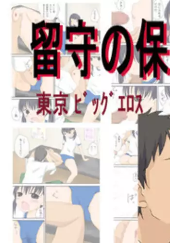 [Tokyo Big Eros] Rusu no Hoken Shitsu