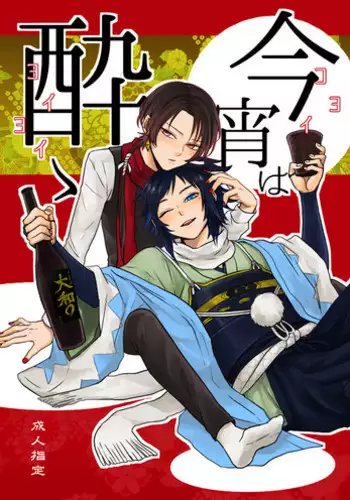 (C91) [glowfly (JULLY)] Koyoi wa Yoi Yoi (Touken Ranbu) [English] [Anmitsu Dojo]