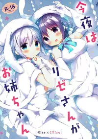 (C93) [Ame Usagi (Amedamacon)] Konya wa, Rize-san ga Onee-chan (Gochuumon wa Usagi desu ka?) [Chinese] [脸肿汉化组]