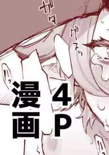 [駿河クロイツ] 鬼ヶ島ぴぃち４P漫画