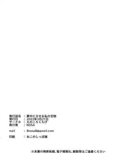 Muchuu ni Saseru Watashi no Takaramono