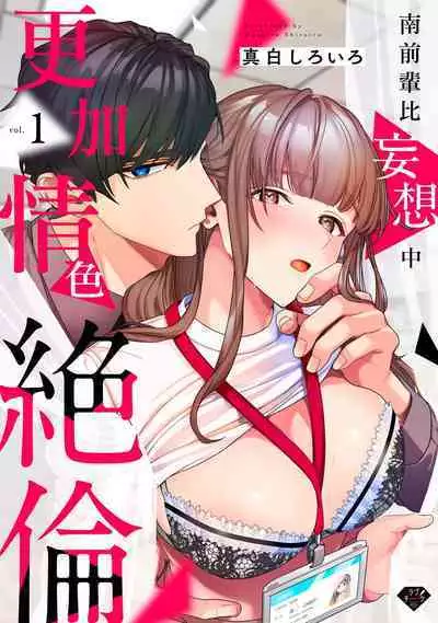 [Mashiro Shiroiro] Minami Sanpai wa Mousou yori Ecchi de Zetsurin~01-04 | 南前辈比妄想中更加情色绝伦~01-04[Chinese] [橄榄汉化组]