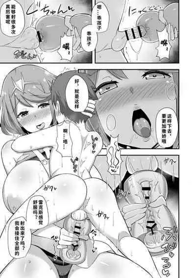 [Starmine18 (HANABi)] Homura Hoikuen (Xenoblade Chronicles 2) [Chinese] [1寸光阴个人汉化] [Digital]