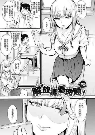 Muicha Imashita! | 解放青春肉體!