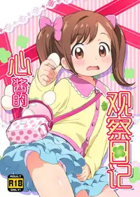 (Puniket 33) [Yumesaki Annai Kairanban (Hiro Hiroki)] Kokoro-chan Kansatsu Nikki (Kamisama Minarai Himitsu no Cocotama) [Chinese] [脸肿汉化组]