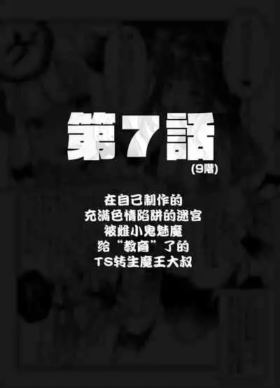 [Tenkirin (Kanroame)] Jibun de Tsukutta Ero Trap Dungeon no Saijoukai de TS-ka Shita Sei de Ukkari Soto ni Derenaku Natte Shimatta Isekai Tensei Maou Oji-san [Digital][夜空下的萝莉汉化]