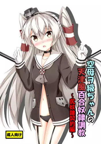 [Aiirosakura (Aikawa Ryou)] Kuubo Wo-Kyuu-chan no Amatsukaze Yuri Dorei Choukyou -Shiri Dorei Keiyaku Hen- (Kantai Collection -KanColle-) [Digital]