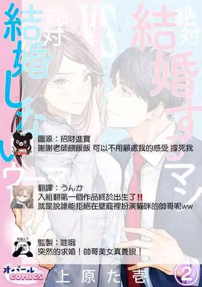 [Uehara Taichi] Zettai Kekkon suru Man vs Zettai Kekkon shinai Woman~01-07| 想结婚的男人vs不想结婚的女人~01-07话 [Chinese] [橄榄汉化组]