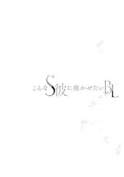 Konna S Kare ni Dakasetai BL | 渴望被抖s的他疼♂爱