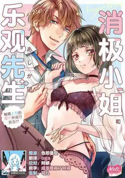 [Ashika Nozomu] Negative-chan to Positive-kun ~Joushi no Are o Sawatte Kaeriuchi!?~ | 消极小姐和乐观先生~触摸上司的那个并进行反击!?~ 1-5 + Extra [Chinese] [莉赛特汉化组]