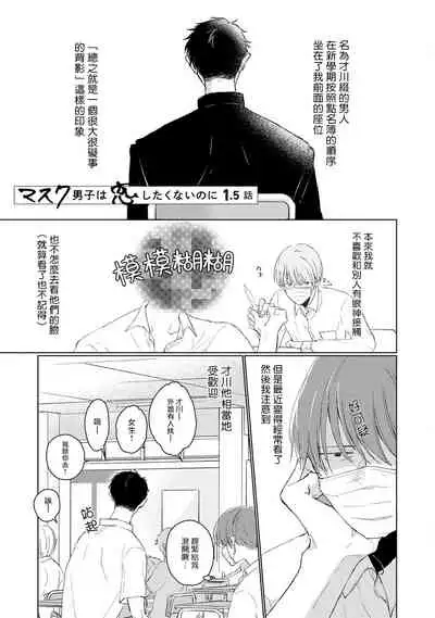 [Sango Mitsuru] Mask Danshi wa Koishitakunai no ni | 口罩男子明明不想谈恋爱 Ch. 1-4 [Chinese] [拾荒者汉化组] [Digital]