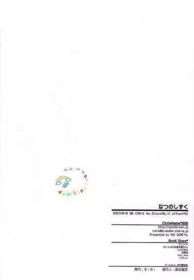 Natsu no Shizuku | 盛夏的点滴