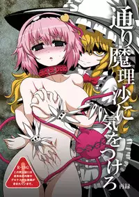 [Hiyashi Chuuka Owarimashita (Zuru)] Toori Marisa ni Ki wo Tsukero 2 (Touhou Project) [Digital]
