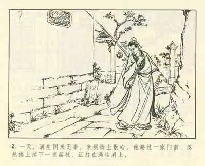 聊斋志异 张玮等绘 天津人民美术出版社 卷二十一 ~ 三十