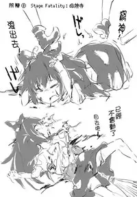 (Reitaisai 15) [02 (Harasaki)] AURA POSSESSION'S FATALITIES ~Two Player Gawa ga Futari Play de Ni Page de Yarareru Hon~ (Touhou Project) [Chinese] [沒有漢化]