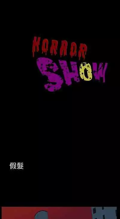 恐怖秀 1-109
