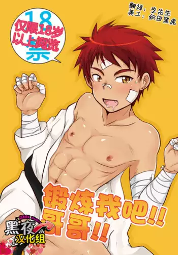 [Kotsumudiya (Kotsumudi)] Kitaete!! Nii-chan | 锻炼我吧！哥哥！ [Chinese] [黑夜汉化组] [Digital]