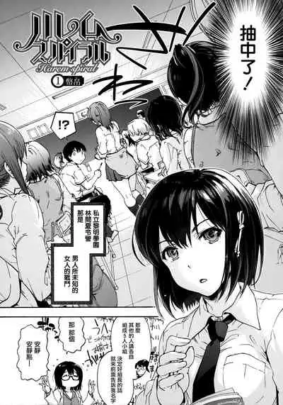 [Uba Yoshiyuki] Harem Spiral Ch. 1-7 [Chinese] [無邪気漢化組]