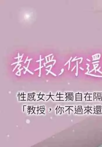 【周日连载】教授,你还等什么?(作者:madstart&耀安) 第1~16话