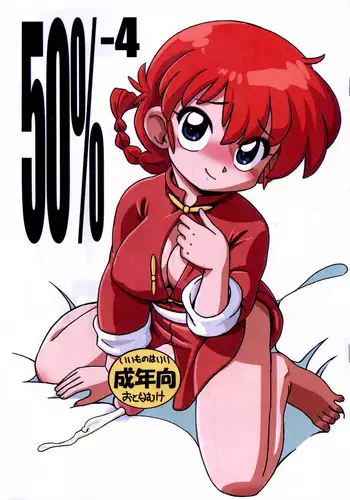 (Futaket 13.5) [ASTRA'S (ASTRA)] 50%-4 (Ranma 1/2)