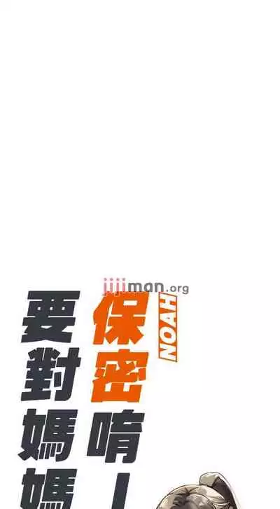【周二连载】要对妈妈保密唷!（作者：NOAH） 第1~30话