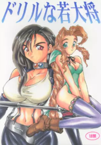 (C52) [Jack-O'-Lantern (Kinpatsu, Neriwasabi)] Drill Na Wakadaishou (Final Fantasy VII)