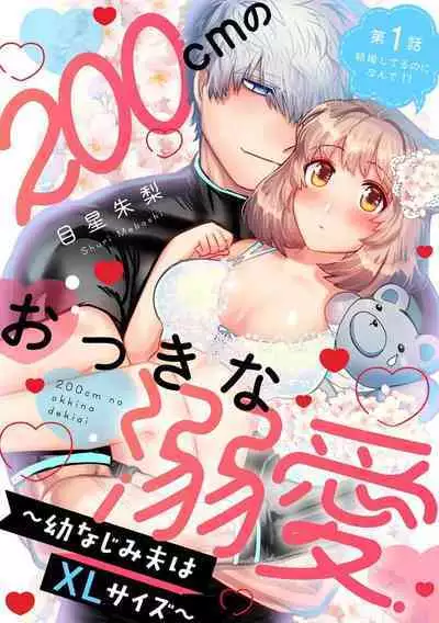 [Meboshi akari] 200 cm no okkina dekiai ~ osananajimi otto wa XL saizu ~ | 2米的巨大份溺爱 ~青梅竹马的丈夫是超大尺寸~ 1-3 end [Chinese] [莉赛特汉化组]