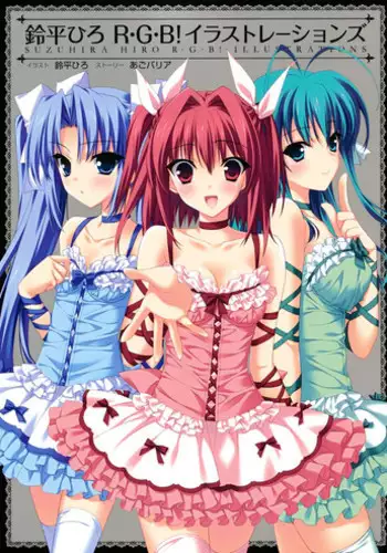 [Suzuhira Hiro] Suzuhira Hiro R.G.B! Illustrations