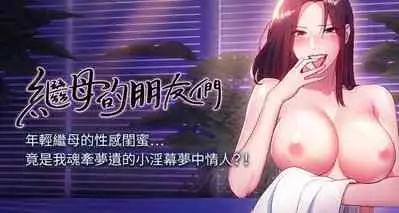 【周二连载】继母的朋友们(作者:Red-A&頸枕) 第1~74话