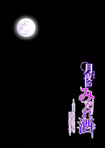 [HGT Lab (Tsusauto)] Tsukiyo no Midare Zake (Kouhen) Moonlit Intoxication ~ A Housewife Stolen by a Coworker Besides her Blackout Drunk Husband ~ Chapter 2 [English]