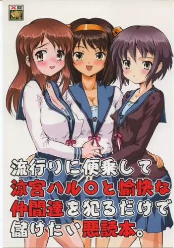 (C70) [Tsurikichi-Doumei (Umedama Nabu)] Hayari ni binjou shite Suzumiya Haruhi to yukai na nakamatachi wo yarudake de mouketai akudokuhon (The Melancholy of Haruhi Suzumiya)