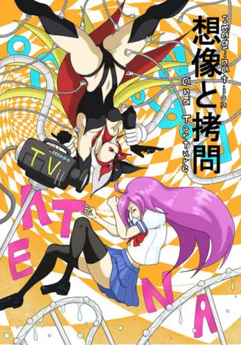 [悶え死ね!!!] 想像と拷問